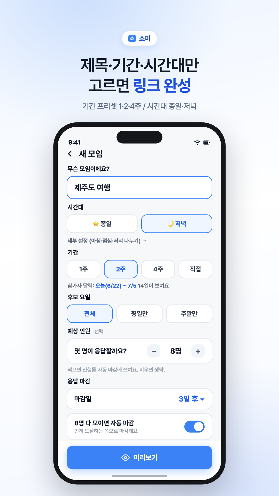 제목·기간·시간대만 고르면 링크 완성