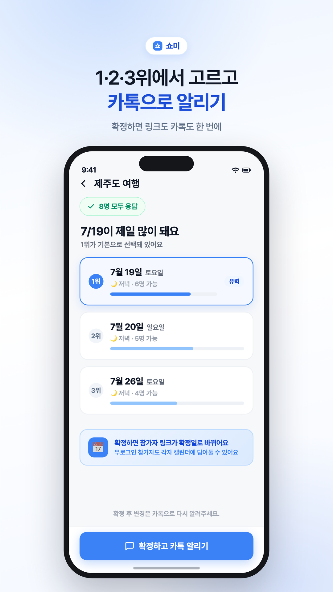 1·2·3위에서 고르고 카톡으로 알리기